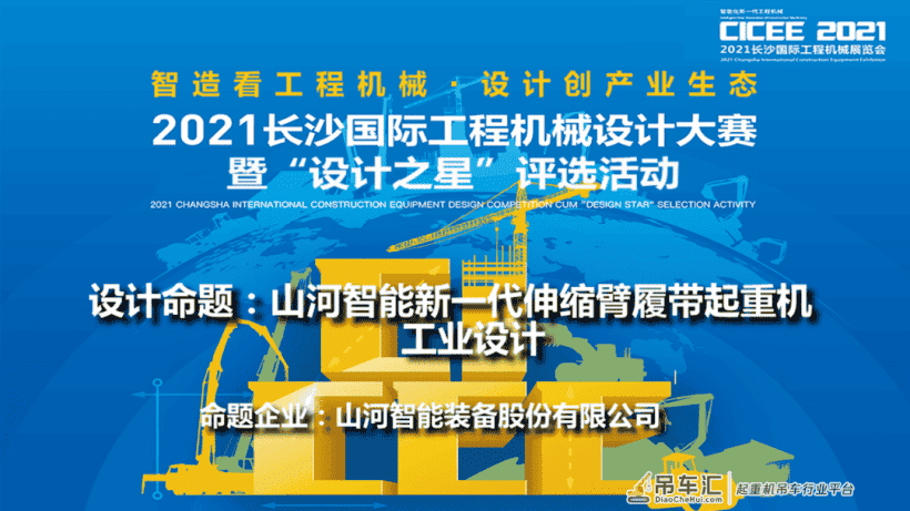 大赛行业对接（四） | 山河智能设计命题：山河智能新一代伸缩臂履带起重机工业设计