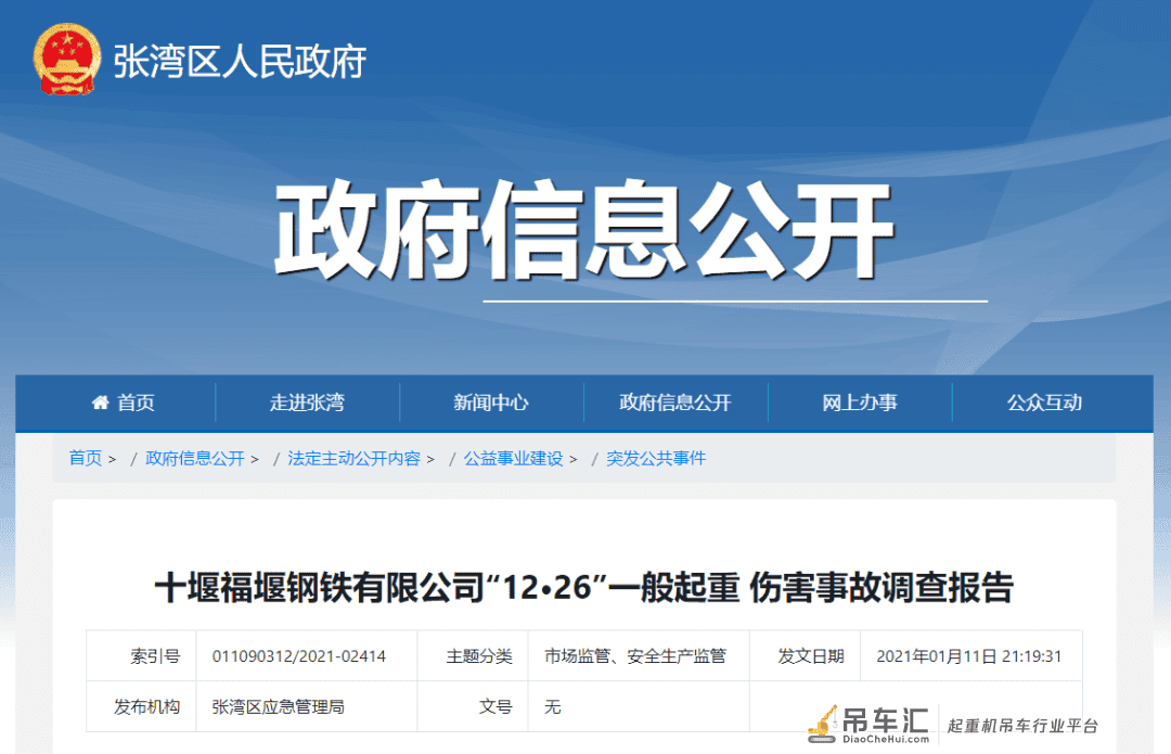 安环部部长、车间主任等6人被追责，湖北公布“12·26”起重伤害事故调查报告