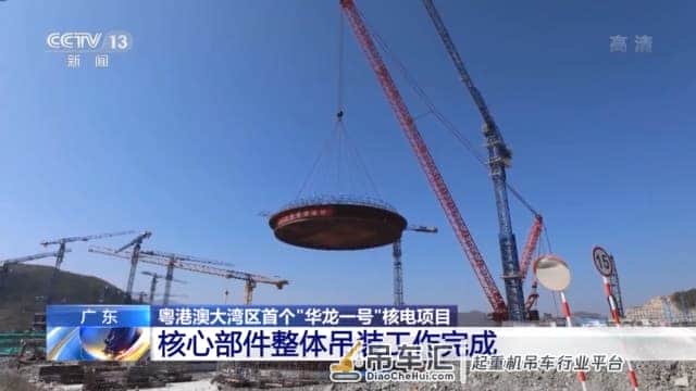 粤港澳大湾区首个“华龙一号”项目核心部件整体吊装工作完成