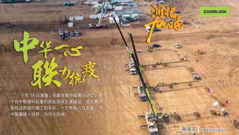 加油！中联重科小绿奇迹军团抢建河北两地隔离点
