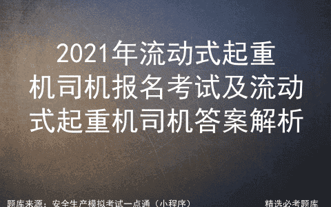 2021年流动式起重机司机报名考试及流动式起重机司机答案解析