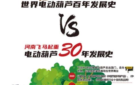 从M3到M5，飞马起重电动葫芦30年发展回顾
