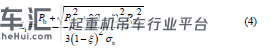 基于BS7910 的塔式起重机臂架结构 安全评定方法研究