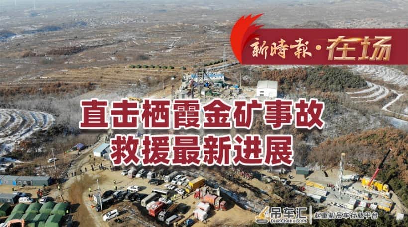 点赞！90后小伙“自驾”吊车，赶赴栖霞义务参与金矿救援