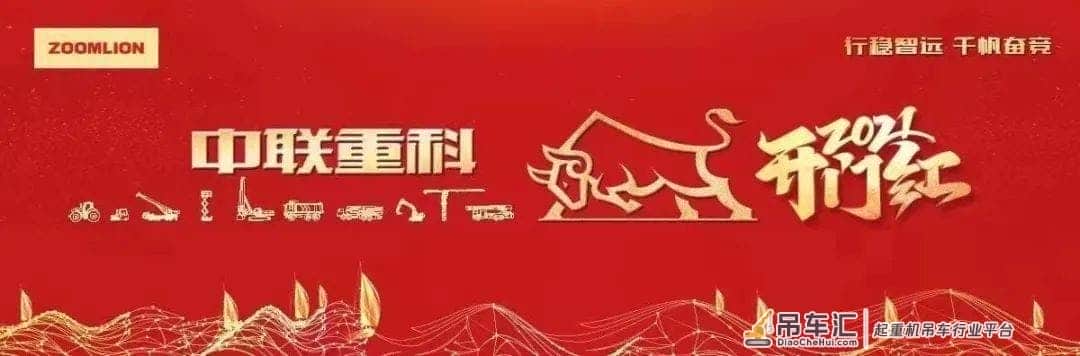 2021中联重科工程起重机分公司履带吊产品发车仪式暨开门红活动成功举行