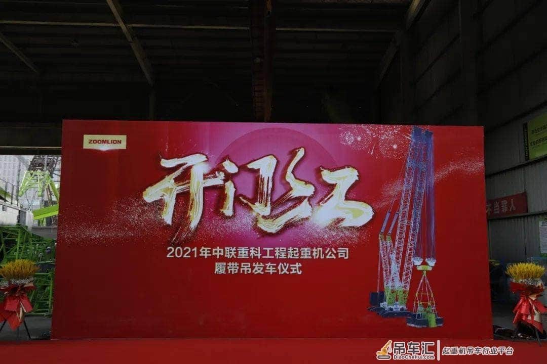 2021中联重科工程起重机分公司履带吊产品发车仪式暨开门红活动成功举行