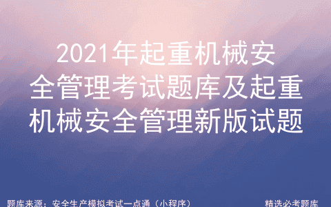 2021年起重机械安全管理考试题库及起重机械安全管理新版试题