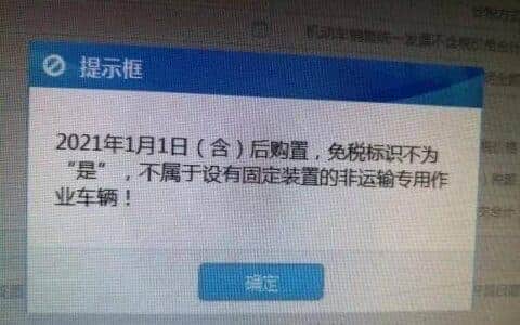 新买的吊车，去车管所上牌，发现是未免税车辆！谁懂，来说说？