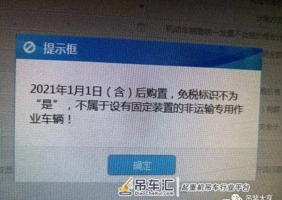 新买的吊车，去车管所上牌，发现是未免税车辆！谁懂，来说说？