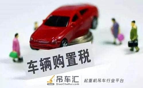 买汽车需要交车辆购置税,那买吊车需要交吗?