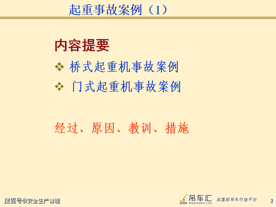 起重机械事故案例分析（125页）