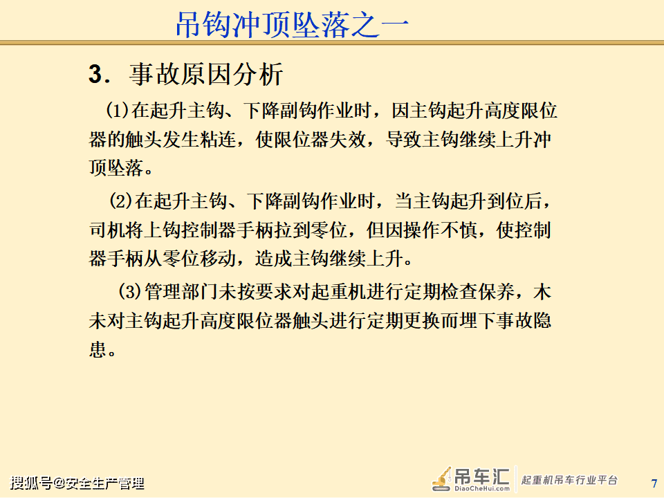 起重机械事故案例分析（125页）