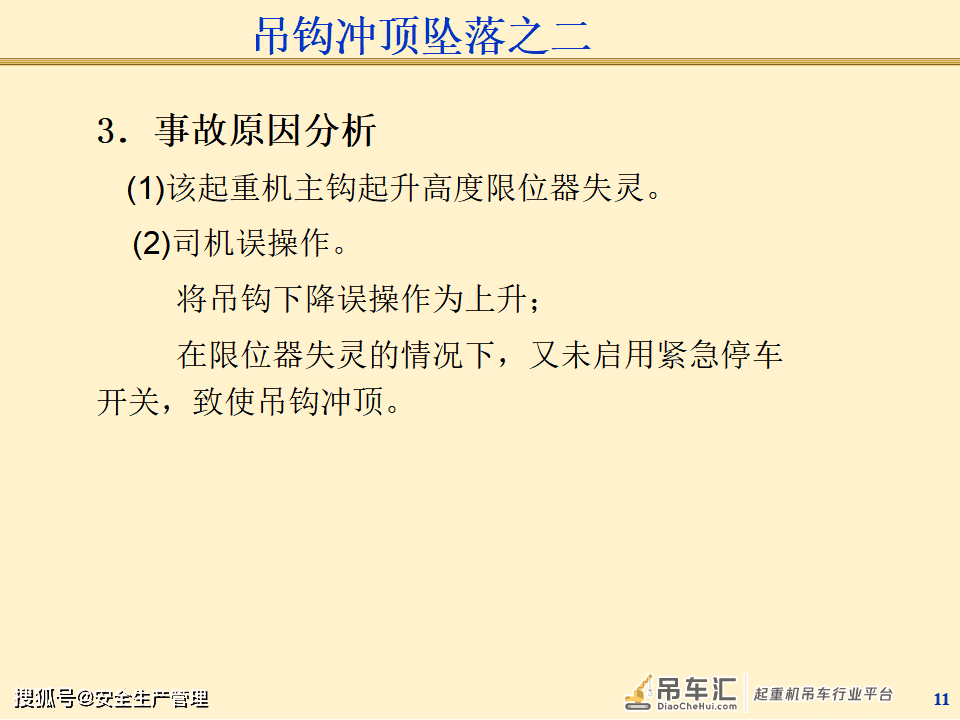 起重机械事故案例分析（125页）