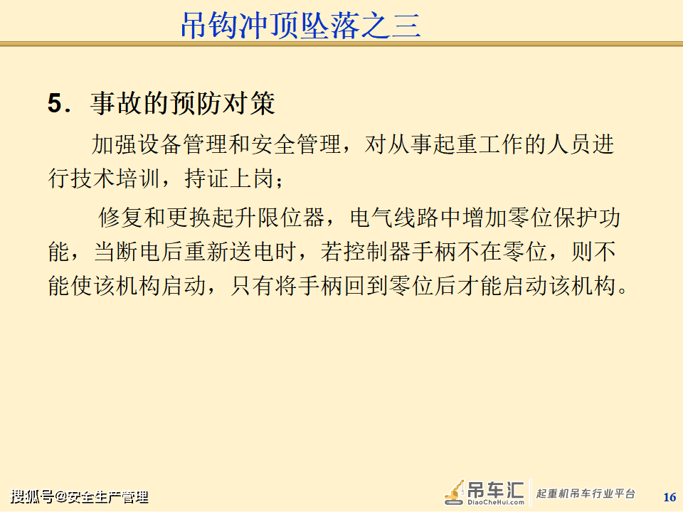 起重机械事故案例分析（125页）