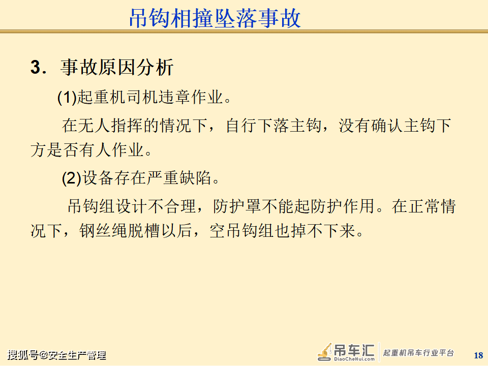 起重机械事故案例分析（125页）