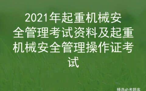 2021年起重机械安全管理考试资料及起重机械安全操作证考试