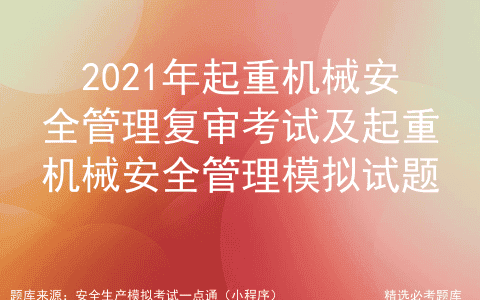 2021年起重机械安全管理复审考试及起重机械安全管理模拟试题
