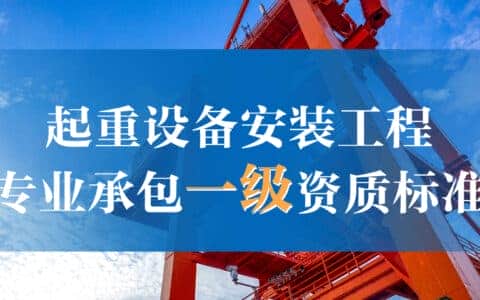 起重设备安装工程专业承包一级资质标准