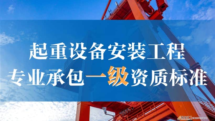起重设备安装工程专业承包一级资质标准