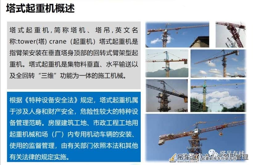 塔式起重机构造详解及安全管理,附事故案例分析!资料下载