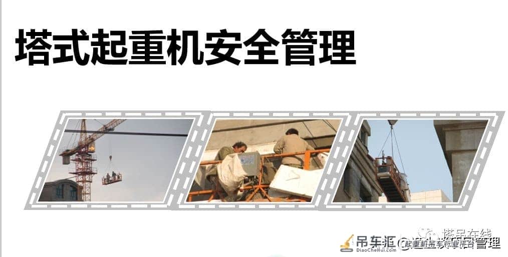 塔式起重机构造详解及安全管理,附事故案例分析!资料下载