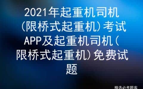 2021年起重机司机(限桥式起重机)考试APP及免费试题
