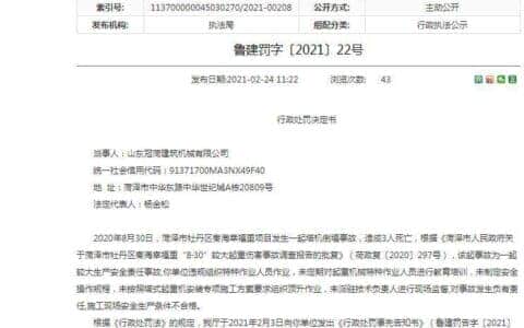 违规作业造成3人死亡 山东冠菏建筑机械有限公司被暂扣安全生产许可证