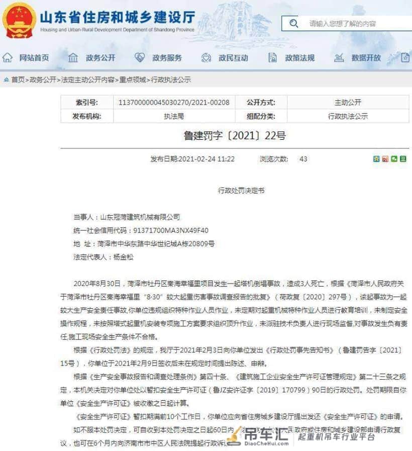 违规作业造成3人死亡 山东冠菏建筑机械有限公司被暂扣安全生产许可证