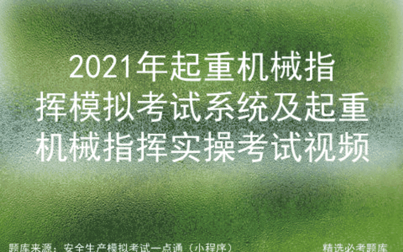 2021年起重机械指挥模拟考试系统及起重机械指挥实操考试视频
