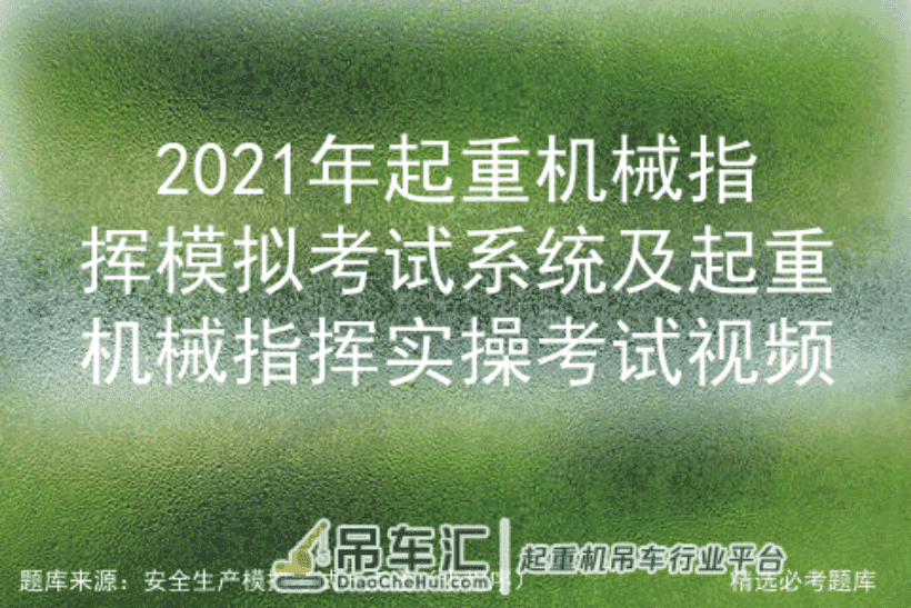 2021年起重机械指挥模拟考试系统及起重机械指挥实操考试视频