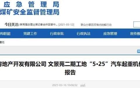 晋城文景苑工地事故致1人死亡!