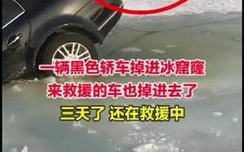 轿车掉进冰窟窿，吊车赶来救援也悲剧了……