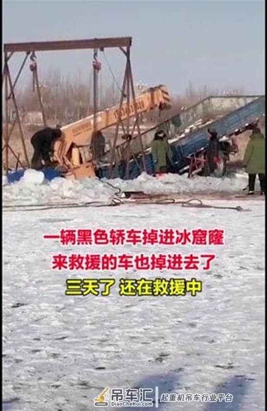 轿车掉进冰窟窿,吊车赶来救援也悲剧了……