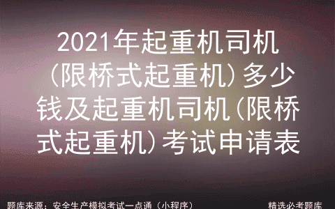 2021年起重机司机(限桥式起重机)多少钱及起重机司机(限桥式起重机)考试申请表