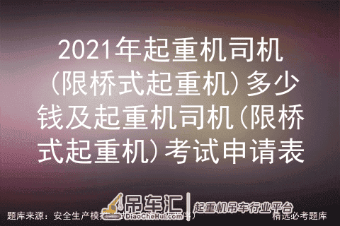 2021年起重机司机(限桥式起重机)多少钱及起重机司机(限桥式起重机)考试申请表