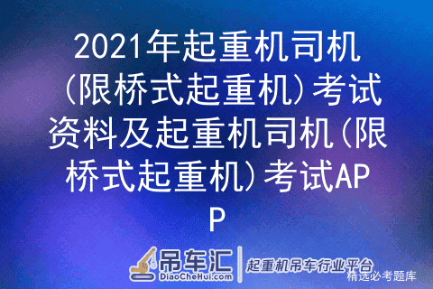 2021年起重机司机(限桥式起重机)考试资料及起重机司机(限桥式起重机)考试APP