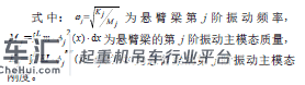 塔式起重机起吊过程中起重臂振动响应分析