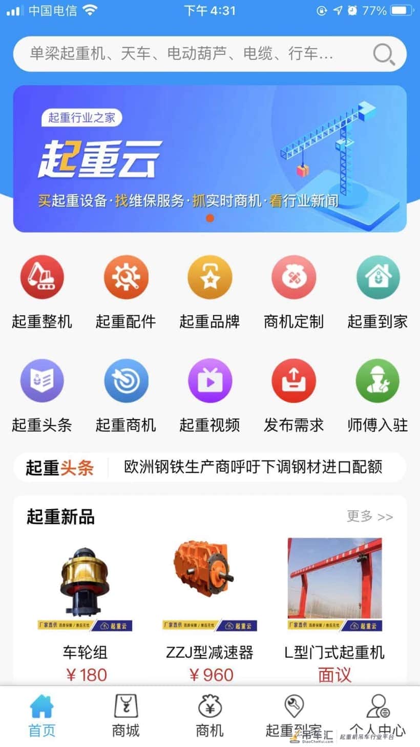起重行业一站式服务平台——起重云,强势来袭