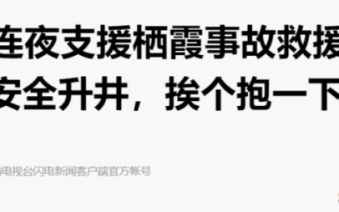吊装人驰援栖霞矿难，这位莱阳吊车司机让全国人民感动
