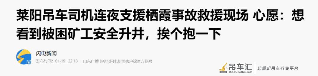 吊装人驰援栖霞矿难，这位莱阳吊车司机让全国人民感动