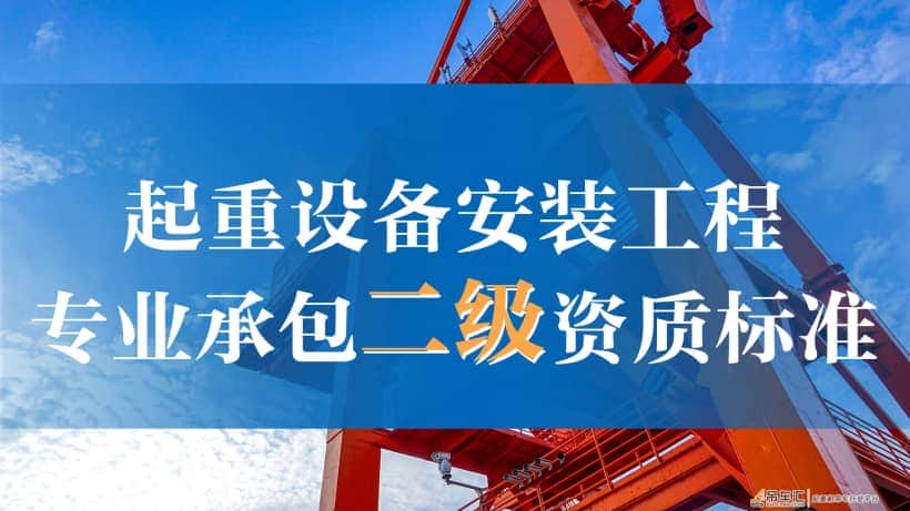 起重设备安装工程专业承包二级资质标准
