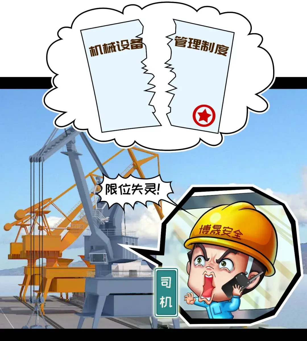 安全漫画丨港口码头机械安全操作“十必须”系列（一）：起重机械