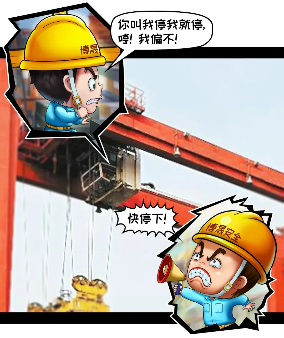 安全漫画丨港口码头机械安全操作“十必须”系列（一）：起重机械