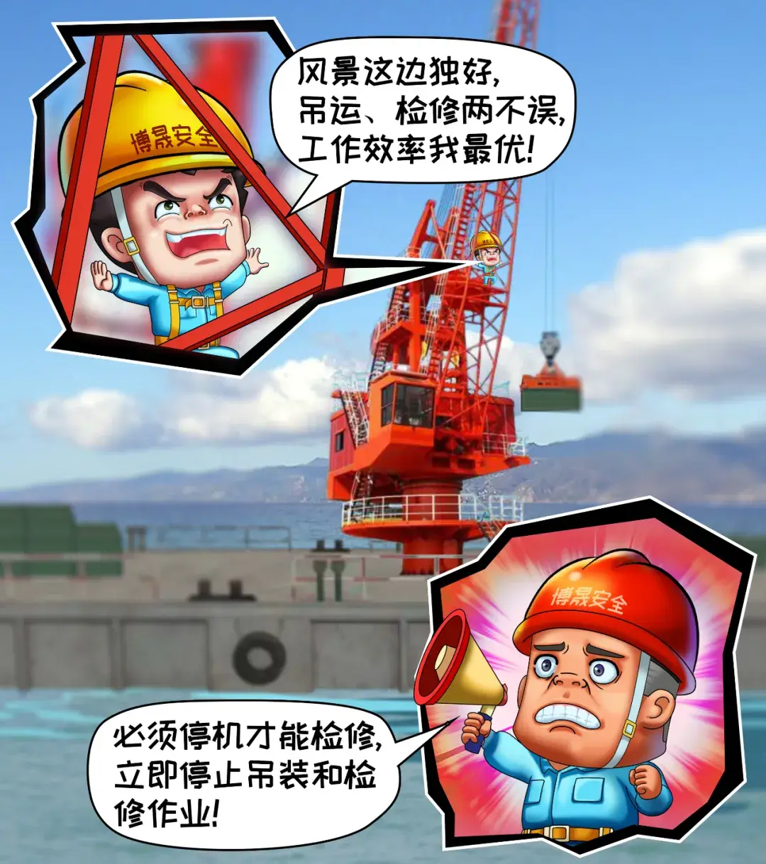 安全漫画丨港口码头机械安全操作“十必须”系列（一）：起重机械