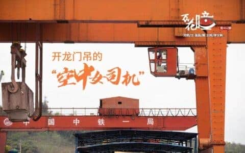 万花瞳 | 开龙门吊的“空中女司机”