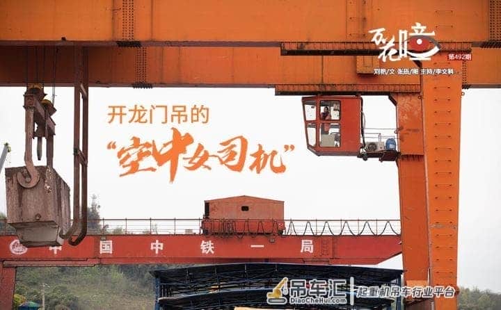 万花瞳 | 开龙门吊的“空中女司机”