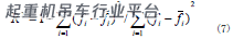 叉吊搬运车横梁结构系统6σ 稳健优化设计