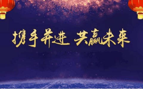 铁山起重：凝聚中国智慧，共建美好未来！