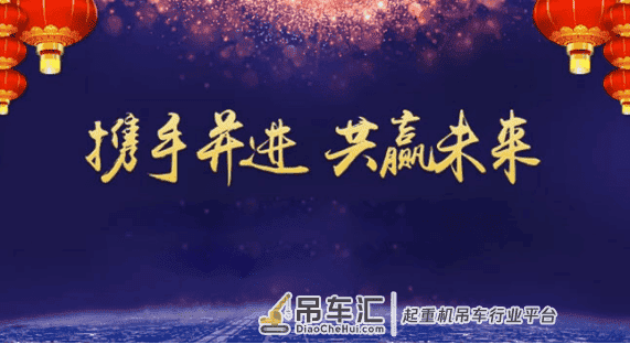 铁山起重：凝聚中国智慧，共建美好未来！