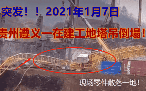 突发！1月7贵州遵义一工地塔吊发生倒塌！起重机械安全必须重视